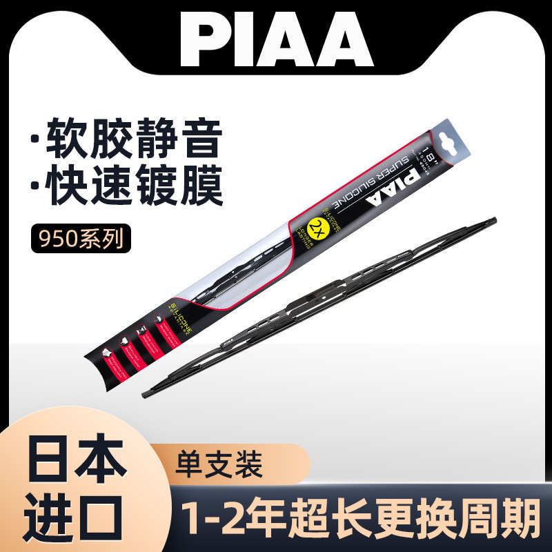 PIAA雨刷进口950镀膜耐用有骨镀膜U型接口piaa雨刮器