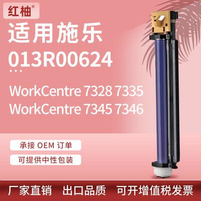 适用施乐7328硒鼓WorkCentre733573457346鼓架Xerox013R00624
