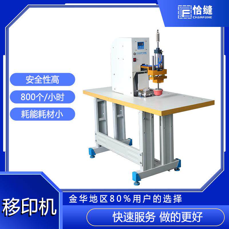 恰缝科技移印机小型全自动速印机广告衫尺码夹印字机机械设备
