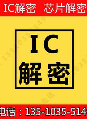 芯片解密FT62F086 FT62F088解密IC程序破解修改反汇编型号鉴定