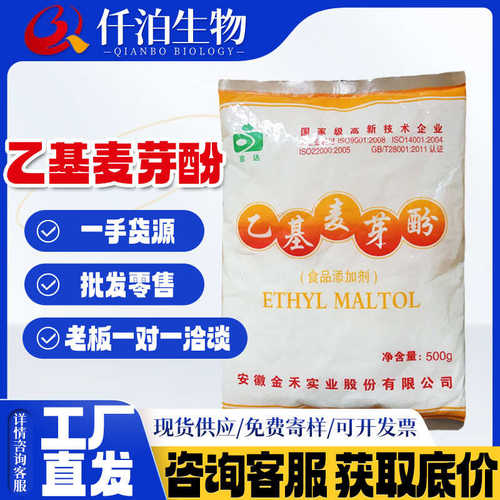 酚增京麦芽禾乙基食品级剂500味金安徽麦芽/达酚起乙基袋牌订