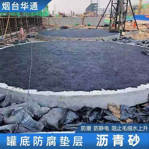 沥青砂细粒式冷料储罐基础防腐垫层施工材料罐底防水防潮防静电