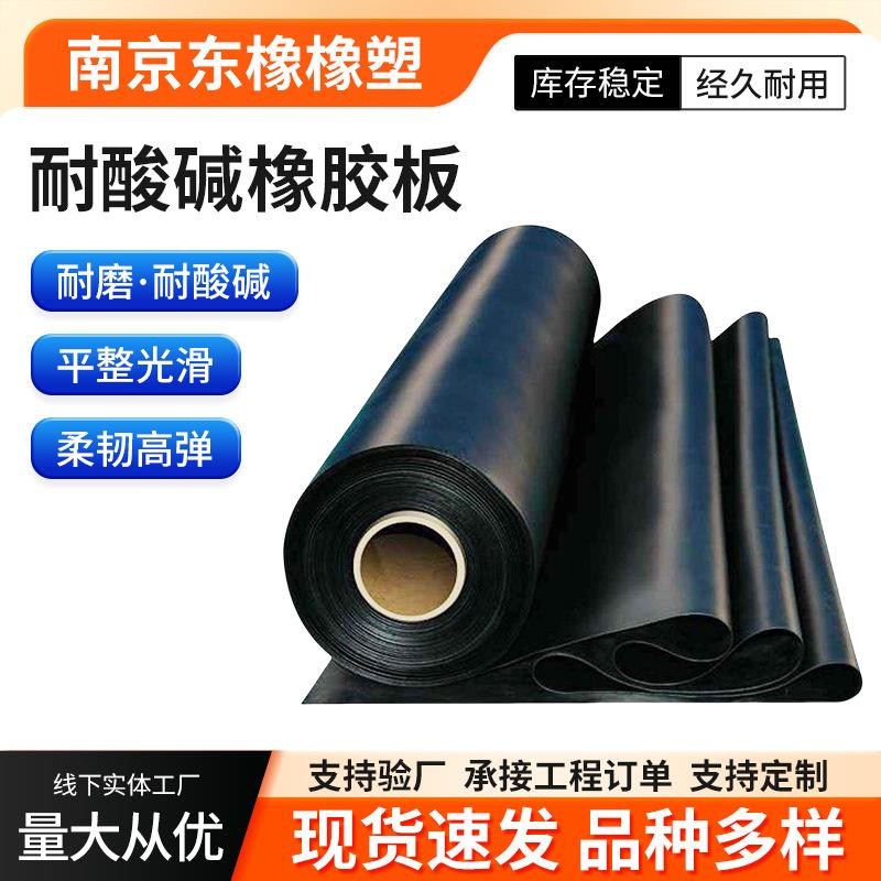 耐酸碱橡胶板厂家黑色工业板橡胶皮板实验室用耐酸碱橡胶卷材