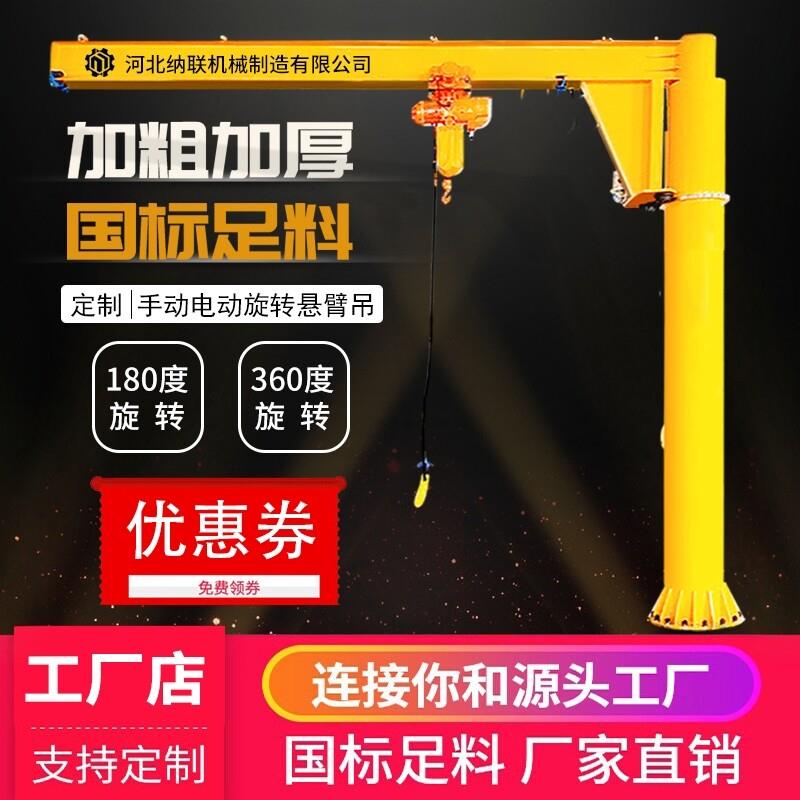悬臂吊电动旋转1吨0.5手动立柱式升降起重机小型摇臂独臂单臂吊机