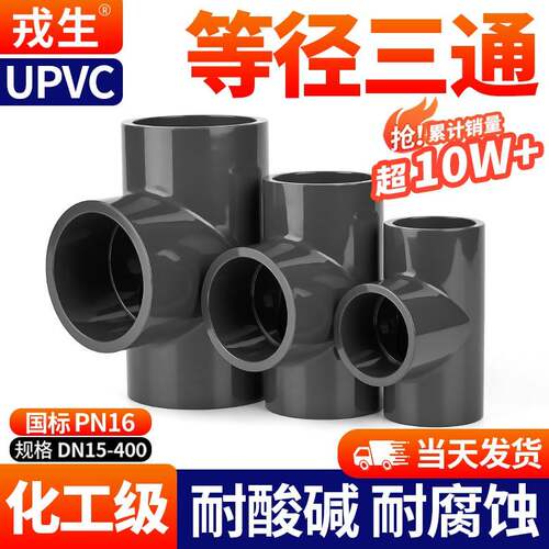 戎生UPVC正三通国标PVC等径三通给水下水管进水接头开口配件25 32