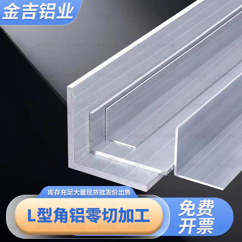 L型等边角铝角铝合金型材三角条角铝直角定制l型铝板加厚打孔攻丝