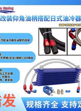 浩发跨境汽车改装仰角油柄搭配日式油冷器套件AN10日式 散热套件