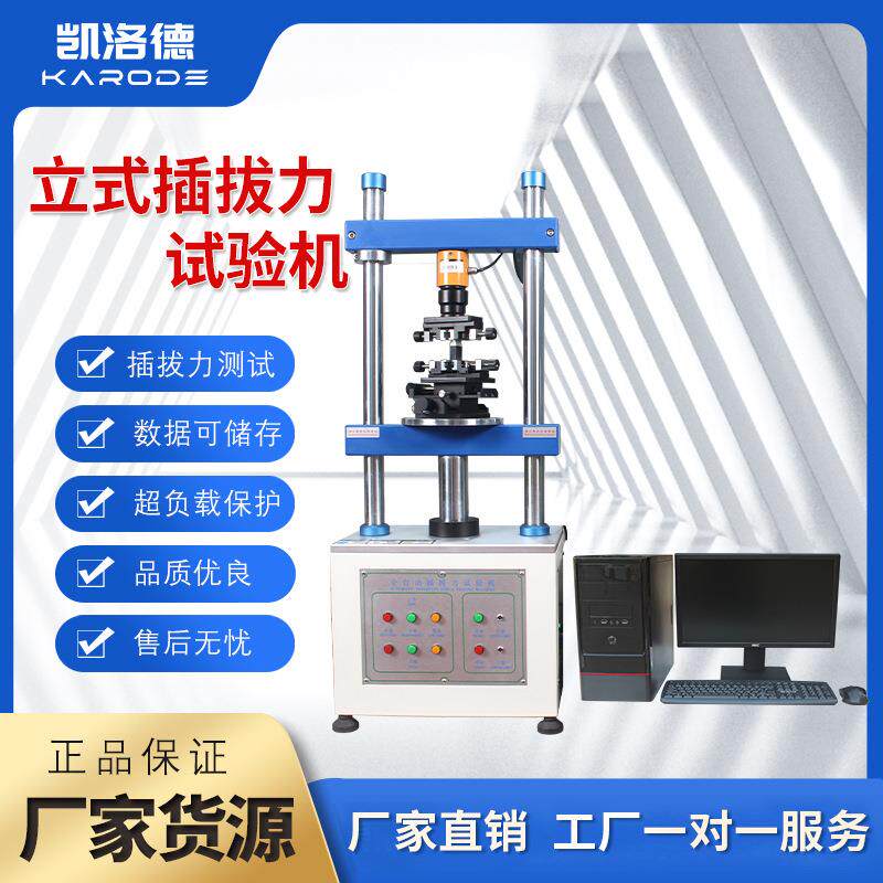 立式插拔力试验机端子线速连接器数据线插拔寿命测试插拔力试验机