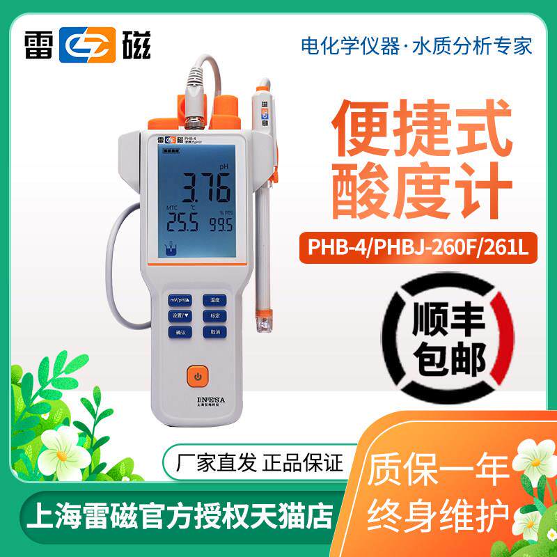 上海雷磁PHB-4/5可携式PH计酸度计酸碱测试仪PHBJ-260F/261L检测