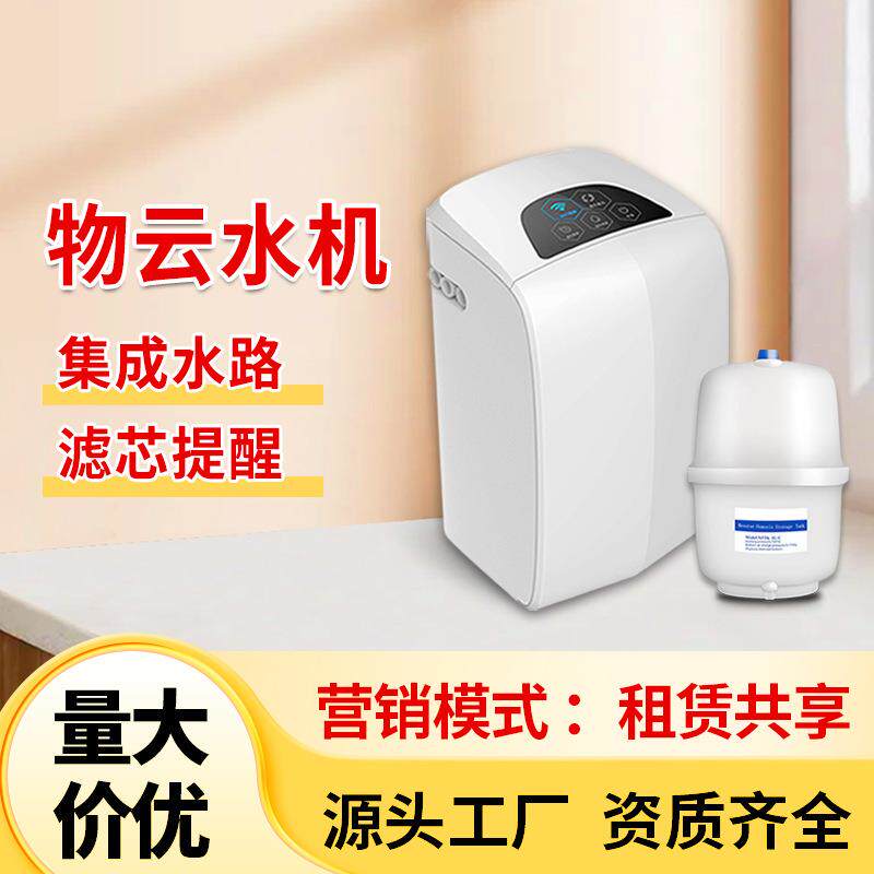 华柔物云水机大流量直出纯净水滤芯提醒RO反渗透去除水垢集成水路