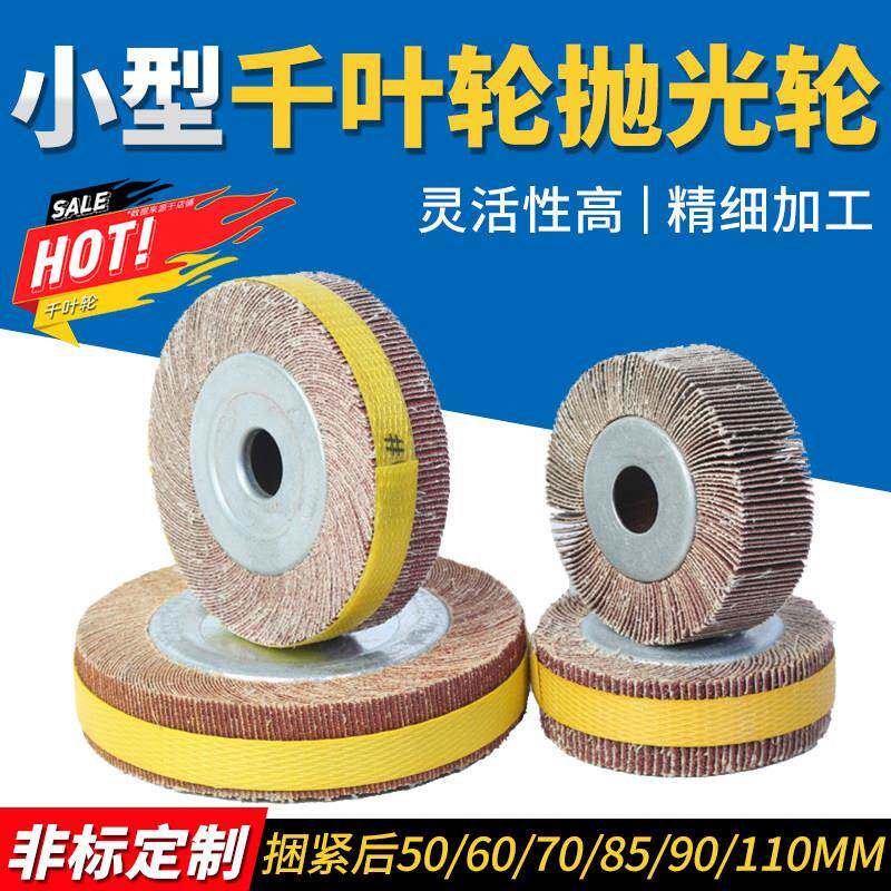 小型耐磨千叶轮60不锈钢砂布轮70迷你夹头抛光轮85mm内圆磨千页轮