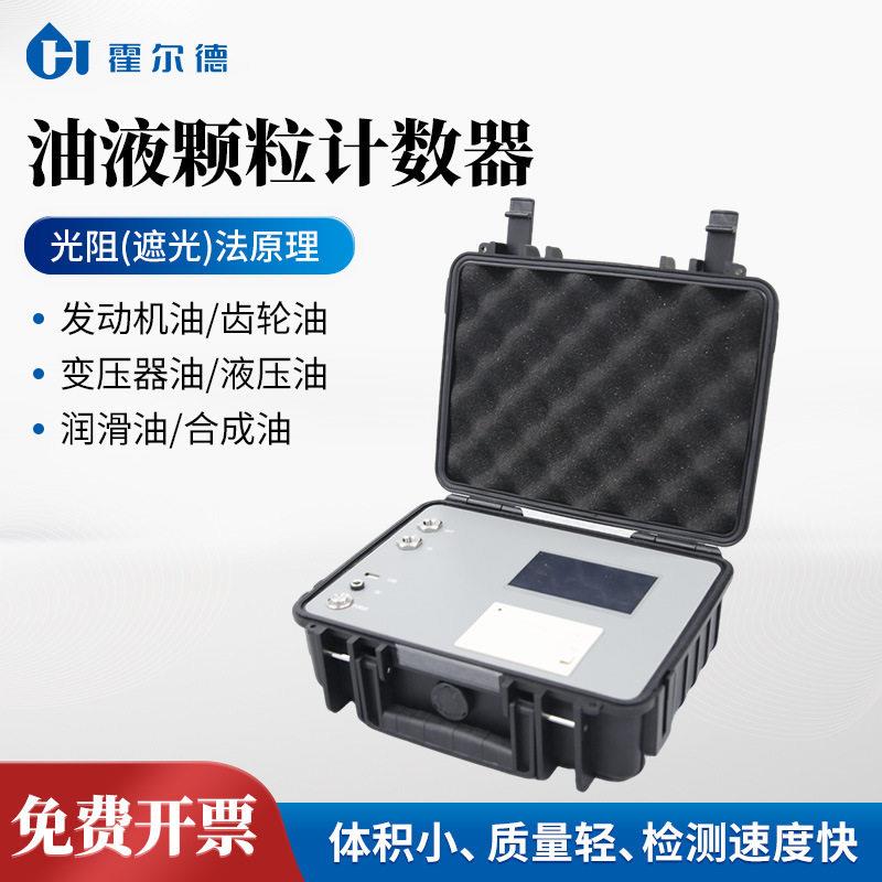 油液计数器油液清洁度检测仪液体检测仪液体计数器