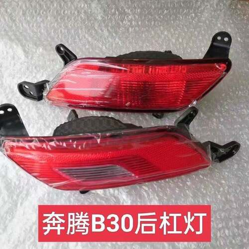 适配16-19款一汽奔腾B30后雾灯奔腾B30EV左右后雾灯后杠灯倒车灯