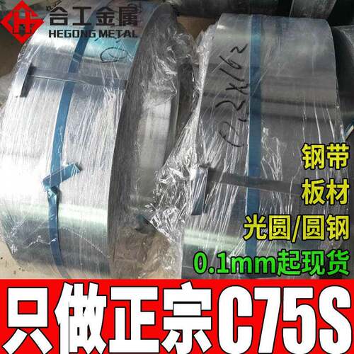 零切分条C75S弹簧钢C75S弹簧钢带圆钢汽车C75S弹簧钢板