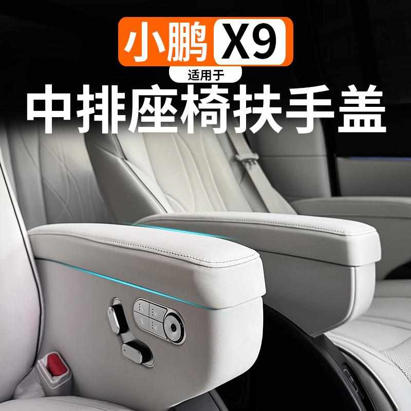 适用于小鹏X9二排扶手保护盖中排座椅扶手内饰原车色改装配件用品