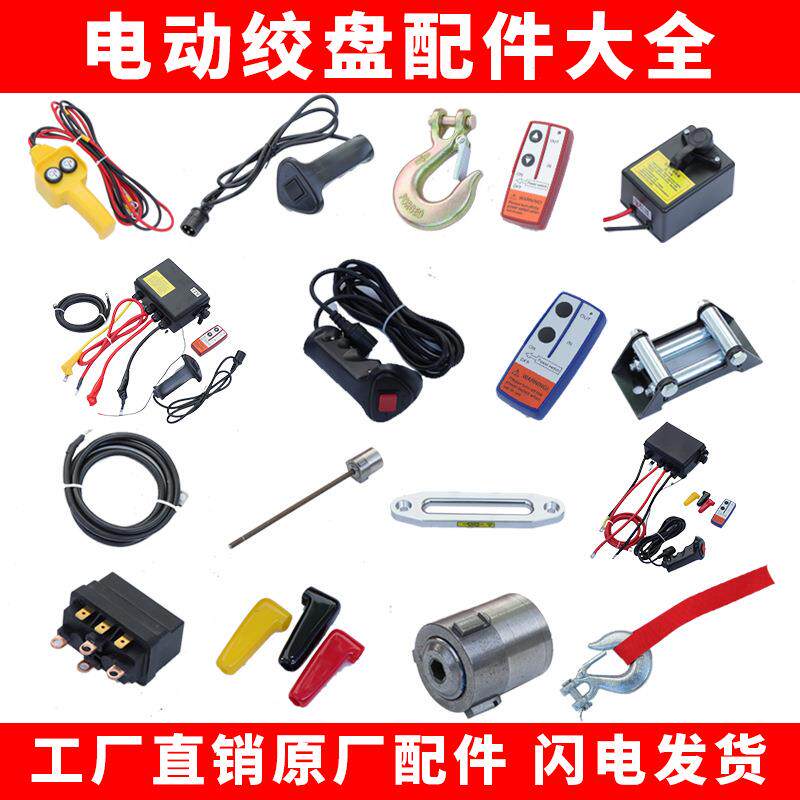 电动绞盘配件汽车绞盘12v24v手柄开关无线遥控继电器配件控制盒图片