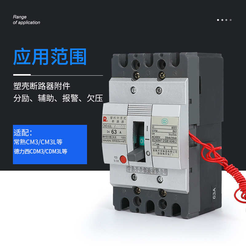 CDM3CDM3L漏电常熟CM3欠压分励线圈断路器附件 欠电压分励脱扣器