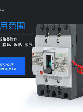 CDM3CDM3L漏电常熟CM3欠压分励线圈断路器附件 欠电压分励脱扣器