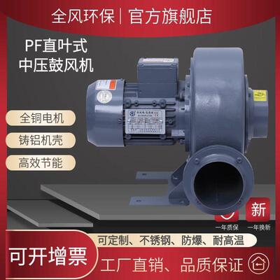 全风环保PF-100-05直叶鼓风机400w中压风机助燃风机上料输送风泵
