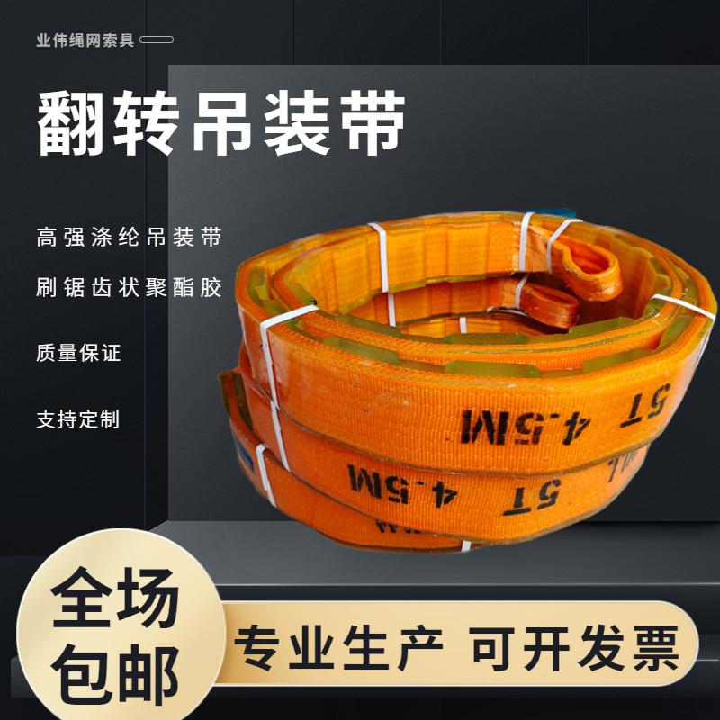 3T5t15T翻转吊装带10吨2.5m5m6m8m10m锯齿形状聚氨酯吊带防割耐磨