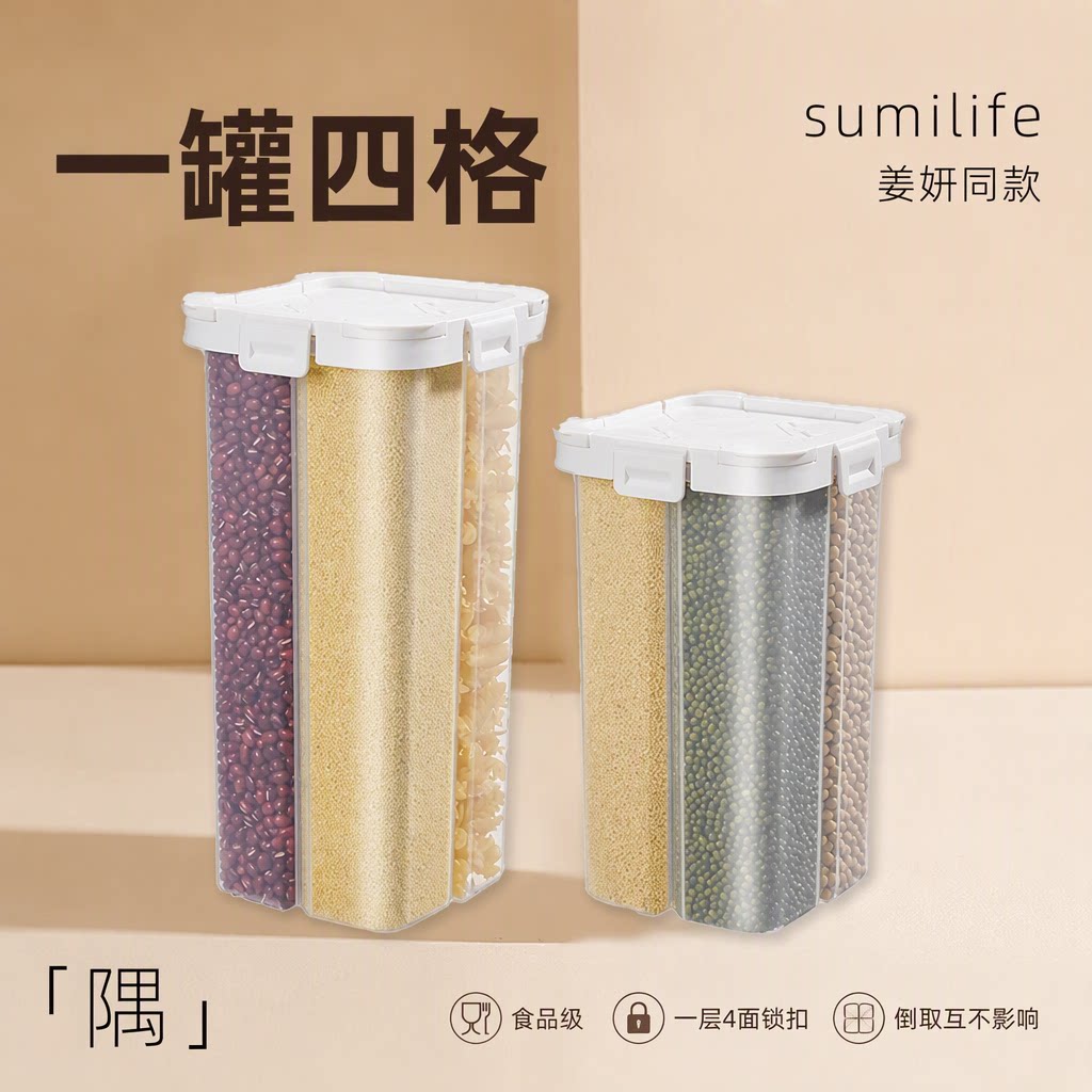 姜妍同款米桶四分格食品级分隔密封罐五谷杂粮收纳盒厨房储物罐