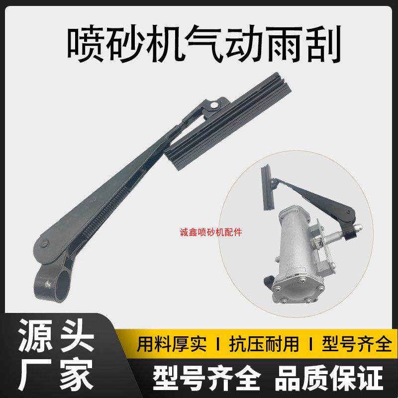 雨刮器刮刷刮臂玻璃视窗挂尘器气动刮水器北京长空水 喷砂机 配件