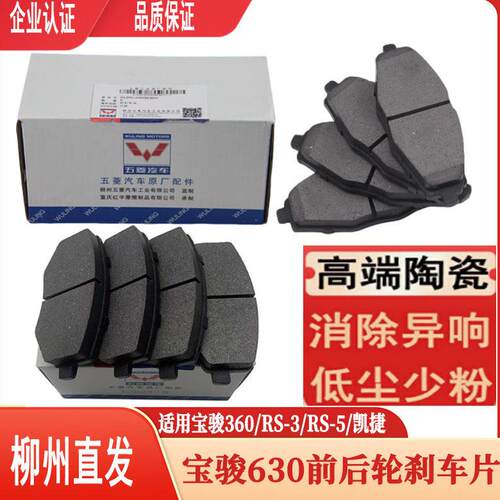 宝骏630/RS-3/RS-5/360前后煞车片 五菱凯捷制动片煞车皮原厂