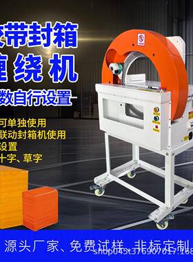 胶带封箱缠绕机纸箱泡沫箱多圈缠绕封箱机一字十字缠绕膜打包机