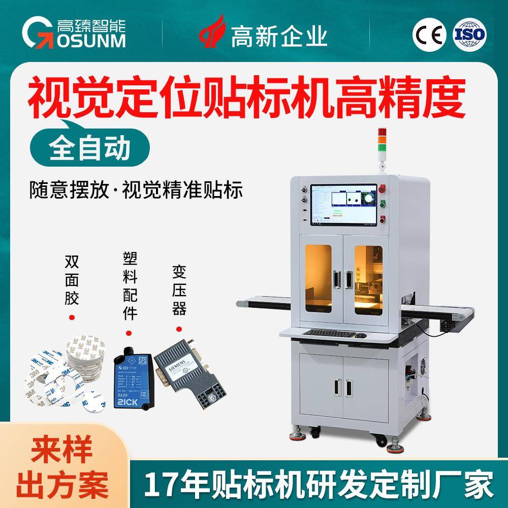 视觉贴标机±0.1mm高精度对位贴合可适合塑料五金配件单面双面贴图片