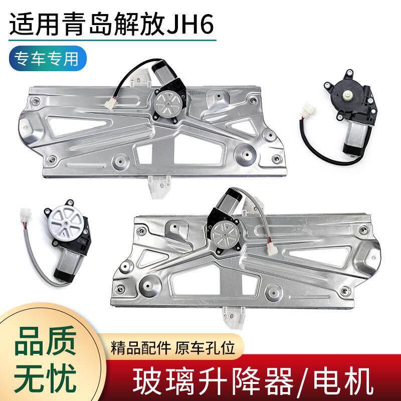 适用青岛解放JH6配件大全车门玻璃电动升降器总成车窗升降机电机