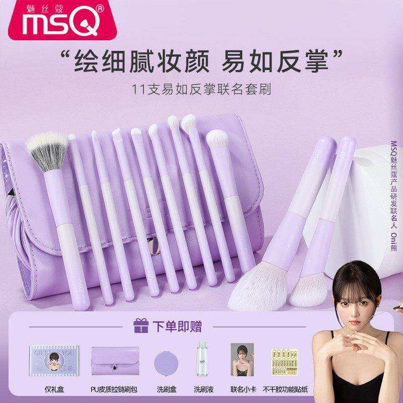 【Oni熊联名款】MSQ/魅丝蔻11支易如反掌化妆刷套装眼影刷子工具