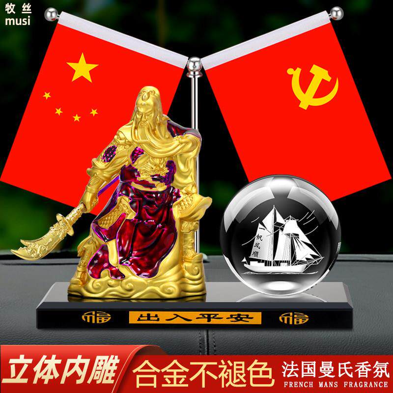 汽车摆件合金关公汽车香水中国风水晶球车内用品中控台小红旗饰品