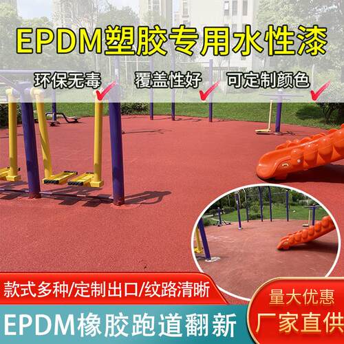 epdm橡胶颗粒塑胶跑道漆翻新修补水性漆褪色塑胶地坪修补场地学校