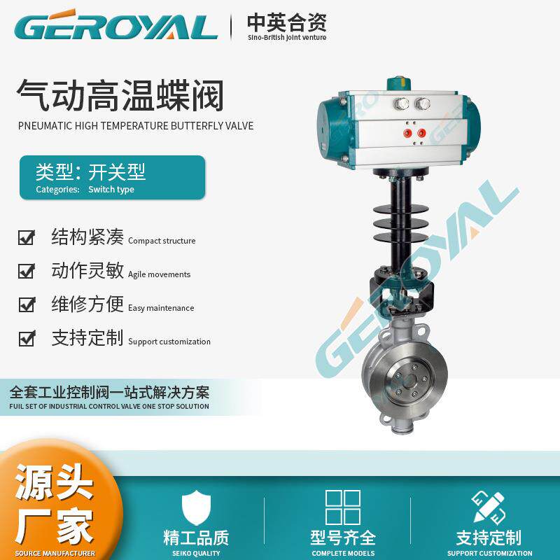 GEROYAL精欧 气动高温蝶阀 气动三偏心蝶阀 气动不锈钢蝶阀厂家