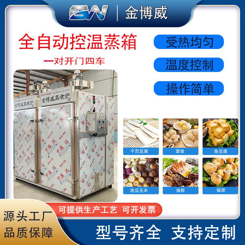 全自动蒸箱大型商用控温馒头蒸饭柜千叶豆腐包子玉米鸡胸肉蒸柜
