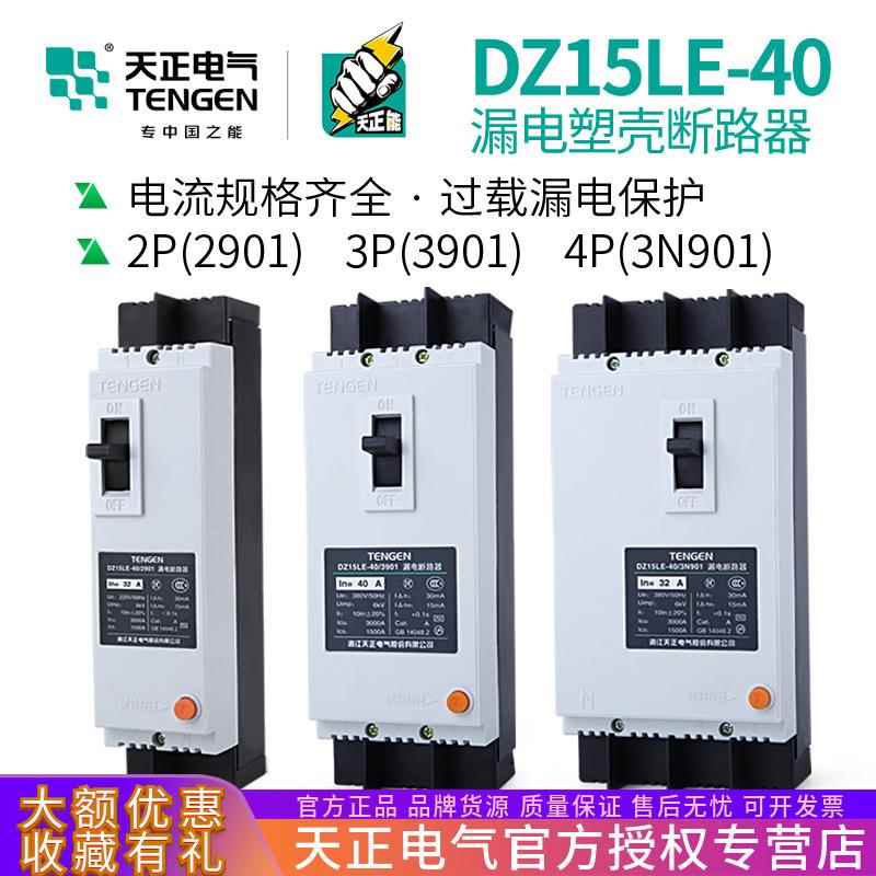 天正 DZ15LE-40/3N901塑壳漏电保护断路器2P 3P 4P空气开关32A40A