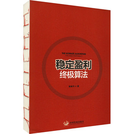 稳定盈利终极算法高维牛著金融，经管、励志新华书店正版图书籍中国发展出版社