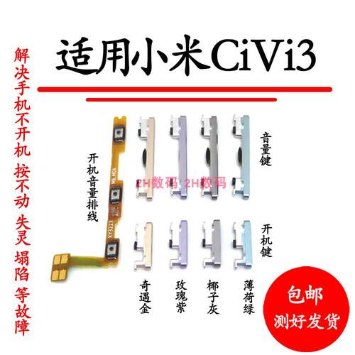 适用於小米civi3开机排线 civi 3手机开机键音量键电源开关按键