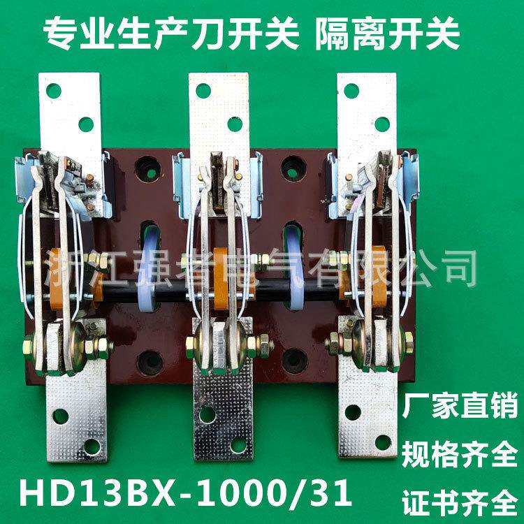 HD13BX-1000/31刀开关HD13-1000/31旋转式开启式闸刀