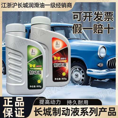 长城安诺 DOT3/DOT4机动车辆制动液汽车机车电动车煞车油