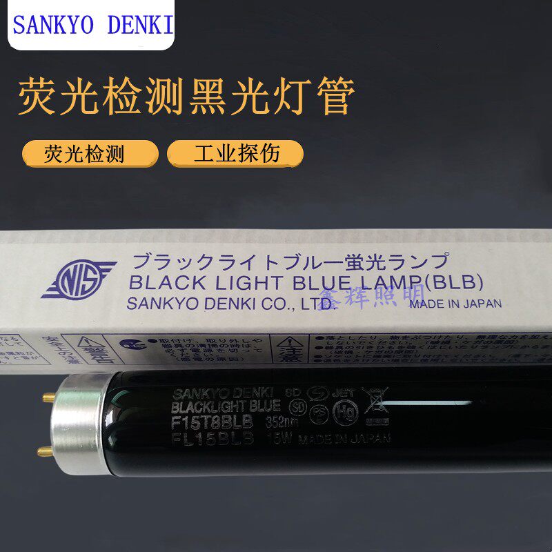 SANKYO DENKI日本三共F15T8BLB紫光灯黑灯管荧光检测灯管FL15BLB
