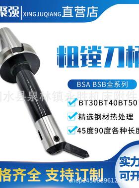 粗镗刀杆BT50-BSA25/30/38/42/50/72/90/105 45度 长度可达1500mm