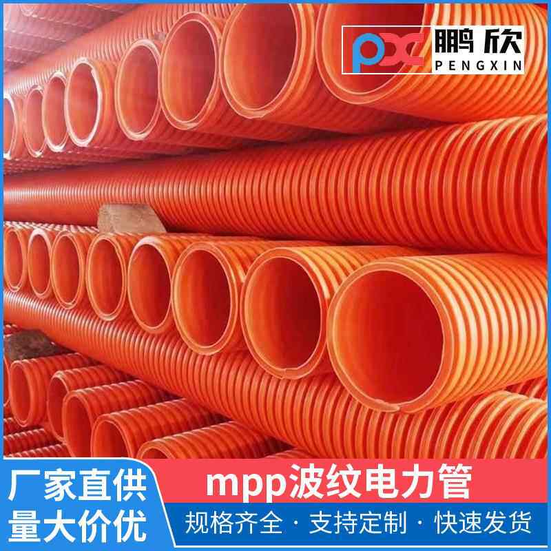 江西mpp电力管穿线管mpp单壁波纹管mpp双壁波纹管电力电缆保护管