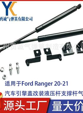 适用于FordRanger20-21汽车引擎盖改装液压杆支撑杆气弹簧