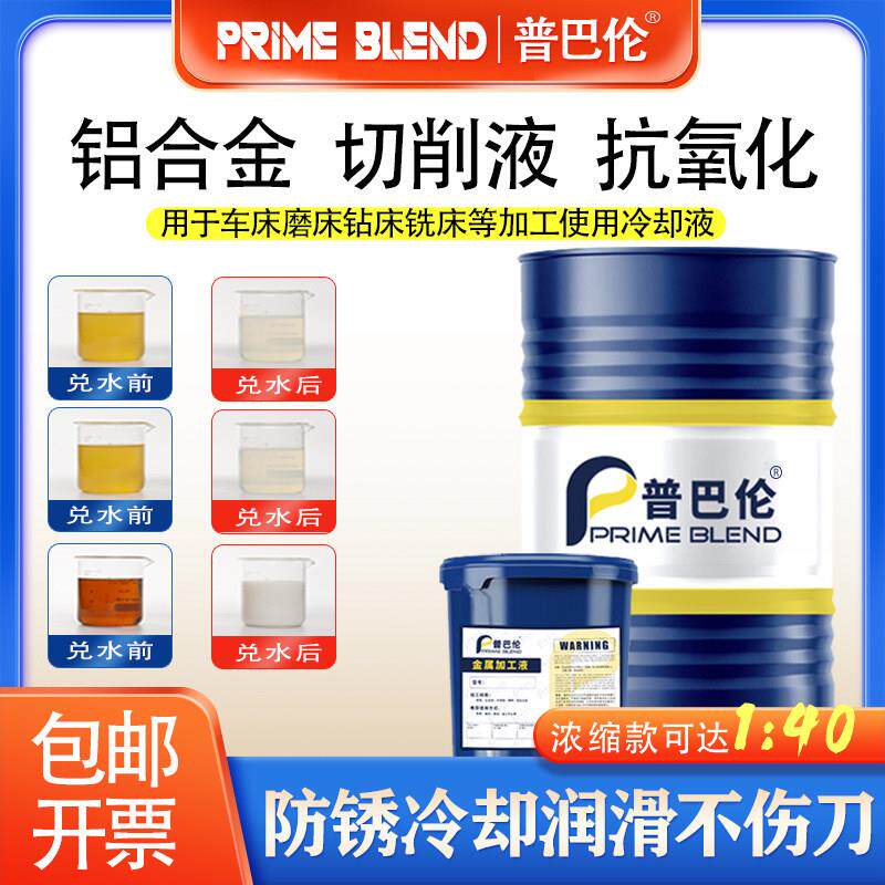 水溶性切削液磨具钢不锈钢铝合金微乳切削液车床加工专用环保发臭