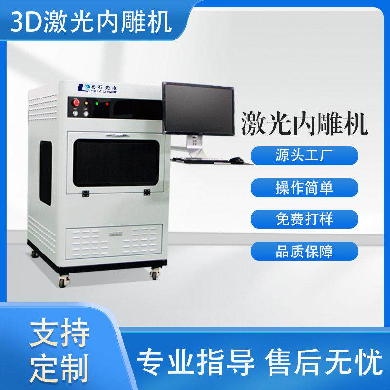 3D立体激光内雕机水晶玻璃亚克力雕刻机器设备智能激光雕刻