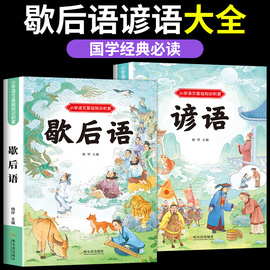 歇后语大全谚语大全小学生彩图注音版一二年级必读的课外书歇后语谚语故事书三年级四五年级阅读课外书老师适合小学生看的书籍