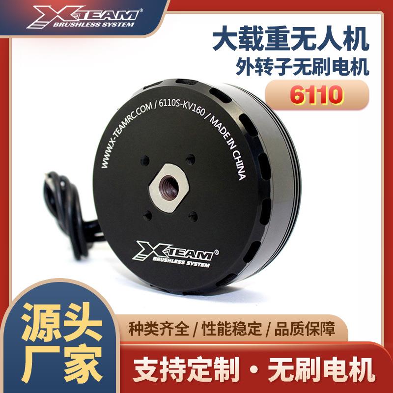 X-TEAM6110多旋翼大载重植保无人机测绘物流无人机动力无刷电机