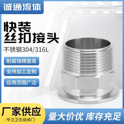 快装丝扣快装接头卫生级不锈钢快装外丝接头卡箍式快装外螺纹接头