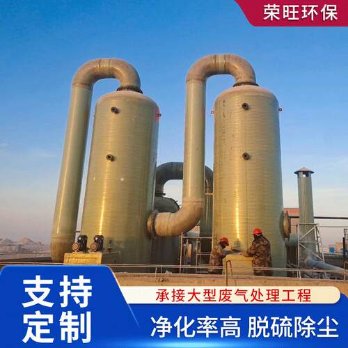 玻璃钢脱硫塔工业废气处理设备喷淋塔酸雾吸收净化塔玻璃钢脱硝塔